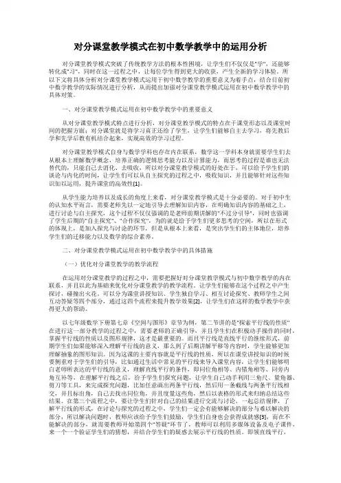对分课堂教学模式在初中数学教学中的运用分析