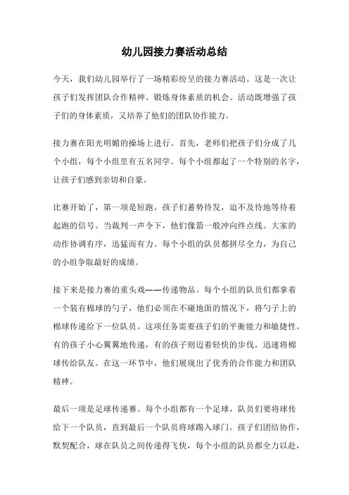 幼儿园接力赛活动总结