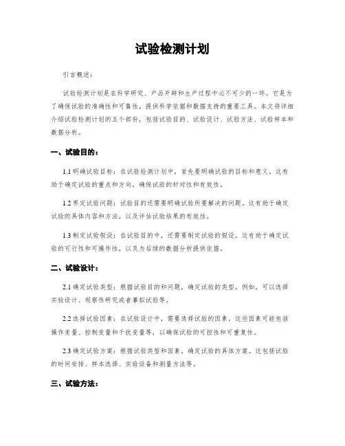 试验检测计划