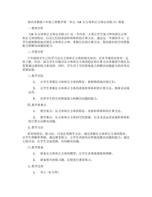 扬州苏教版六年级上册数学第一单元《14长方体和正方体认识练习》教案