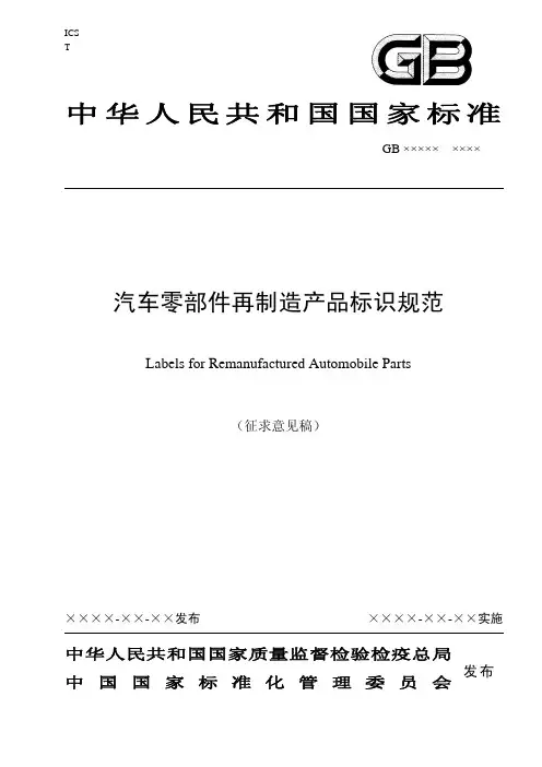 1.汽车零部件再制造产品标识规范