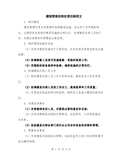 楼层管理员岗位责任制范文
