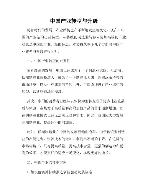 中国产业转型与升级