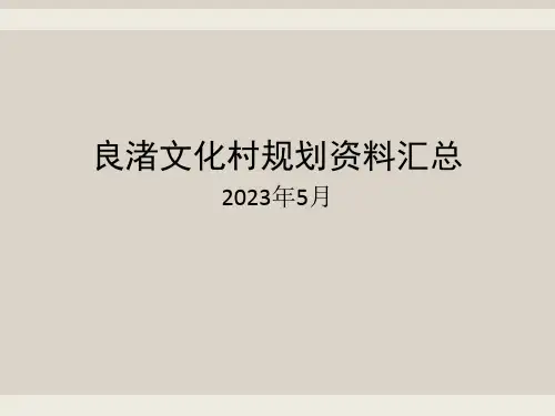 良渚文化资料汇总