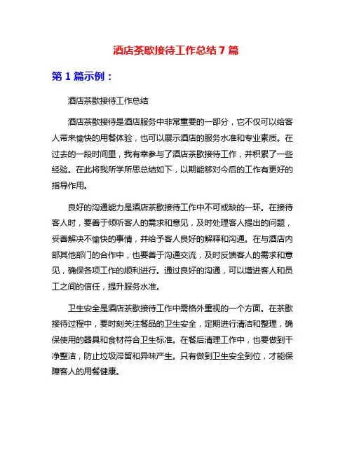 酒店茶歇接待工作总结7篇