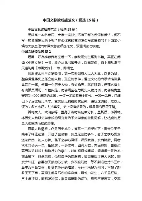 中国文脉读后感范文（精选15篇）