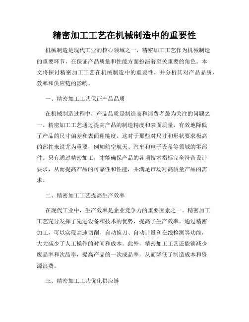 精密加工工艺在机械制造中的重要性