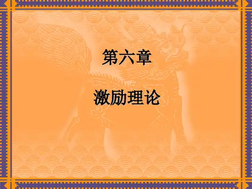 《管理学原理》 第六章 激励理论