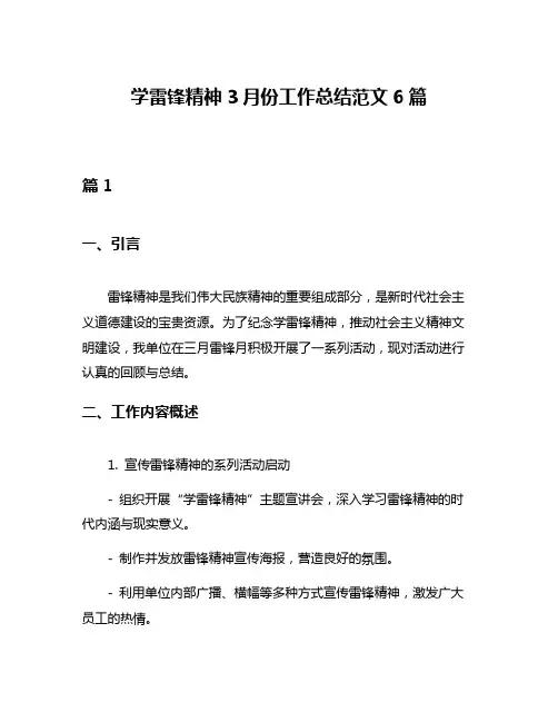 学雷锋精神3月份工作总结范文6篇