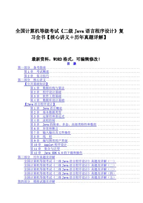 全国计算机等级考试《二级java语言程序设计》复习全书【核心讲义+历年真题详解】567p()