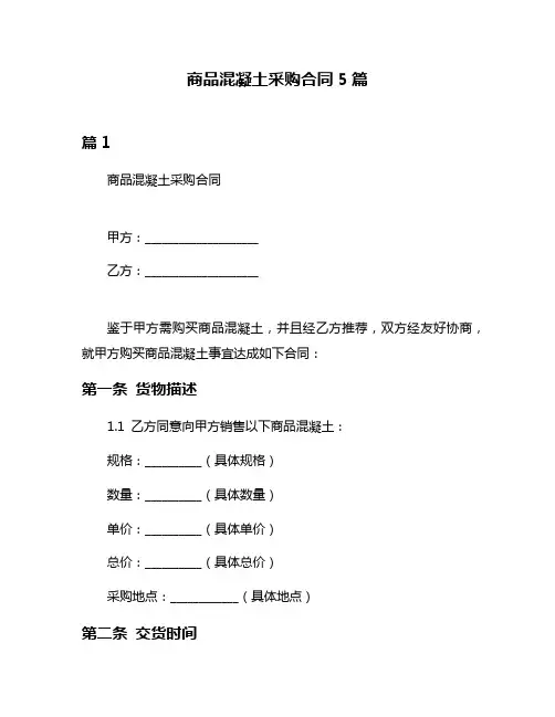 商品混凝土采购合同5篇