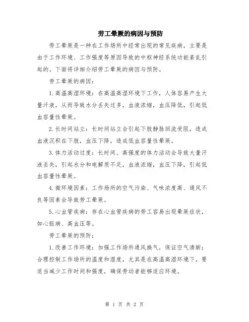 劳工晕厥的病因与预防