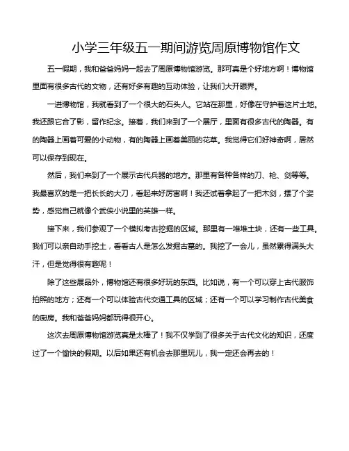 小学三年级五一期间游览周原博物馆作文