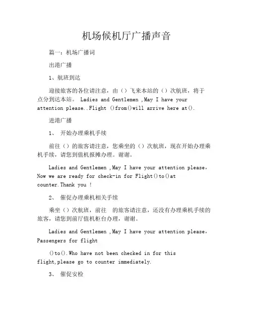 机场候机厅广播声音