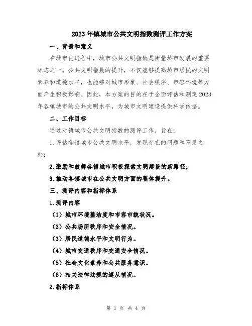 2023年镇城市公共文明指数测评工作方案