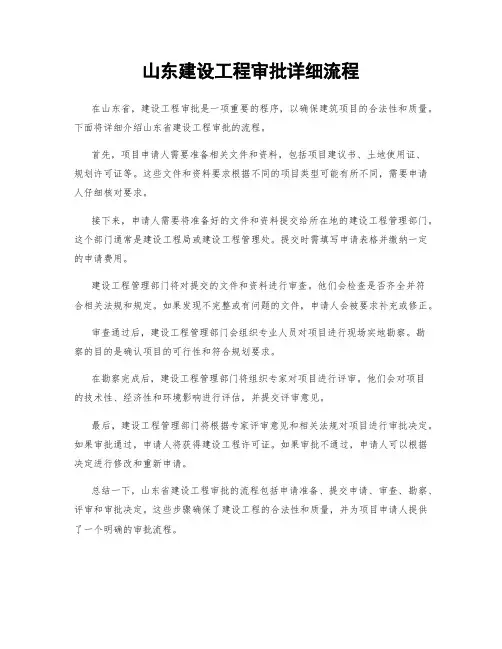 山东建设工程审批详细流程