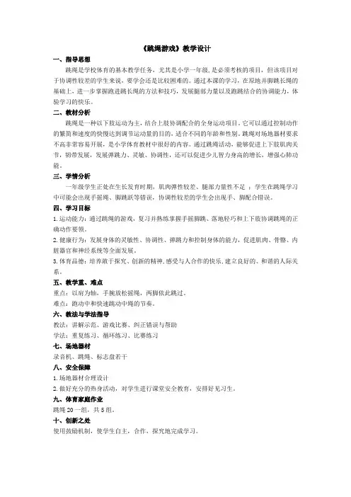 小学体育与健康一年级《跳绳游戏》教学设计