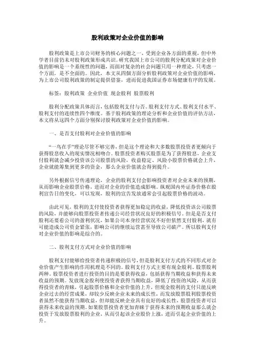 股利政策对企业价值的影响