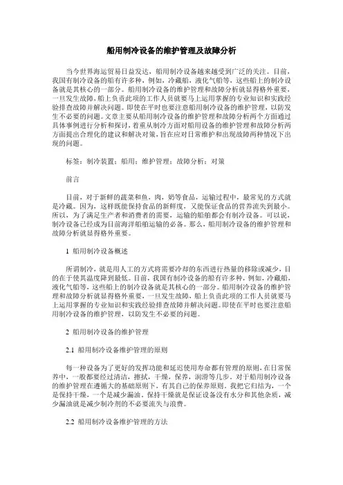 船用制冷设备的维护管理及故障分析