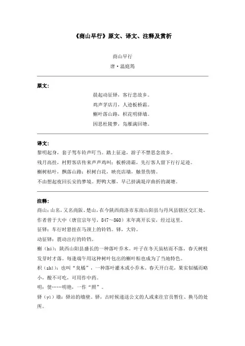 《商山早行》原文、译文、注释及赏析