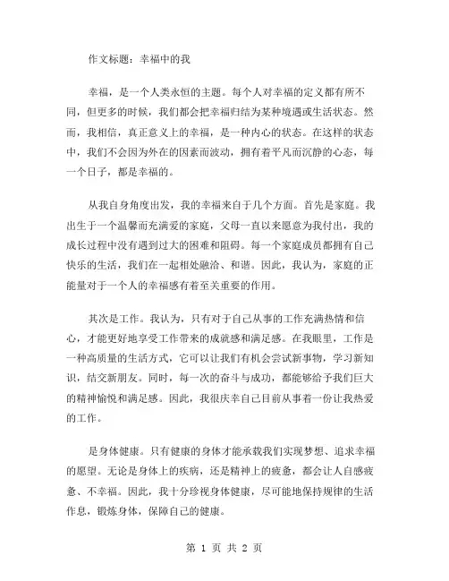 幸福中的我作文范文