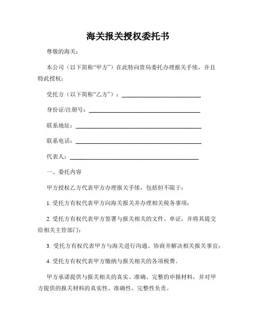 海关报关授权委托书
