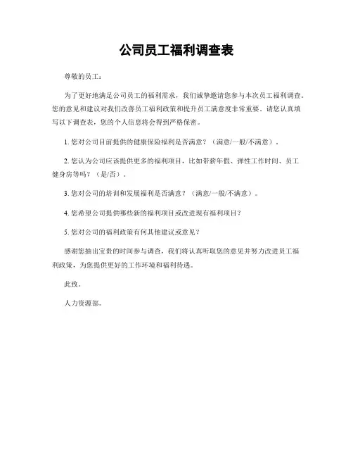 公司员工福利调查表