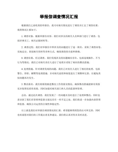 举报信调查情况汇报