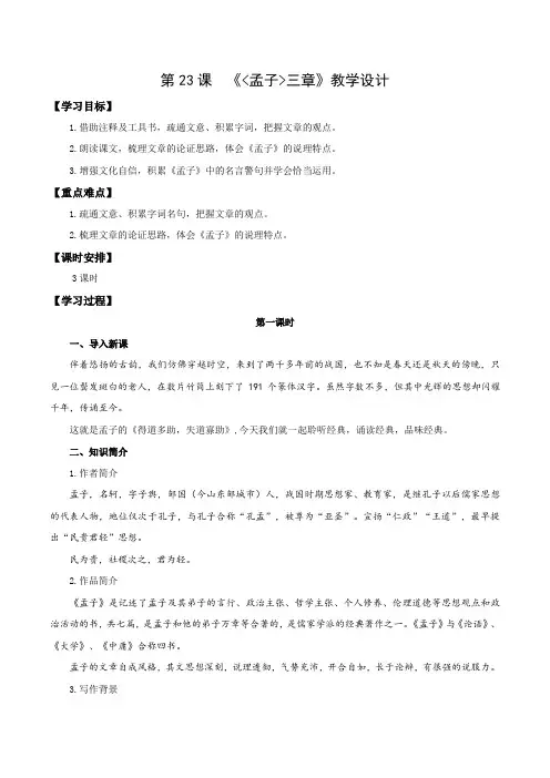 第23课+《孟子》三章(教学设计)八年级语文上册同步备课系列(统编版)