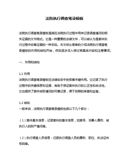 法院执行调查笔录模板