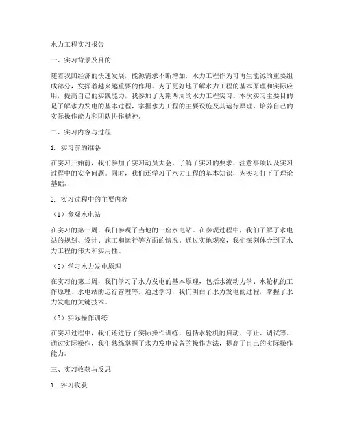 水力工程实习报告