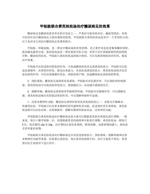 甲钴胺联合黄芪桂枝汤治疗糖尿病足的效果
