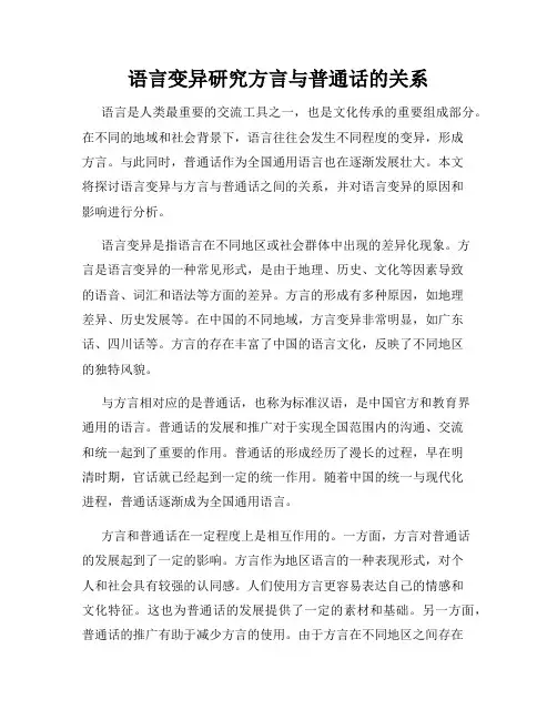 语言变异研究方言与普通话的关系
