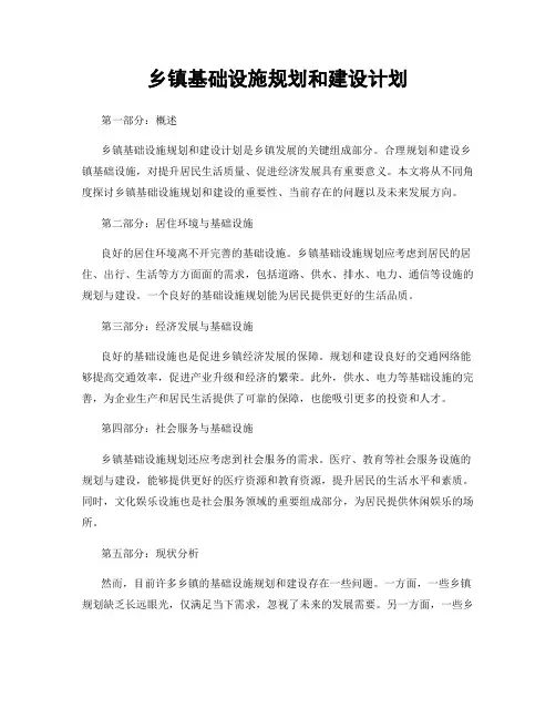 乡镇基础设施规划和建设计划