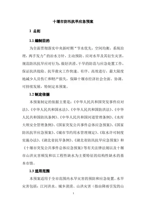 湖北省防汛抗旱应急预案-Shiyan