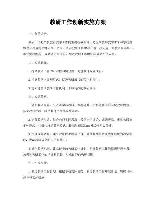 教研工作创新实施方案