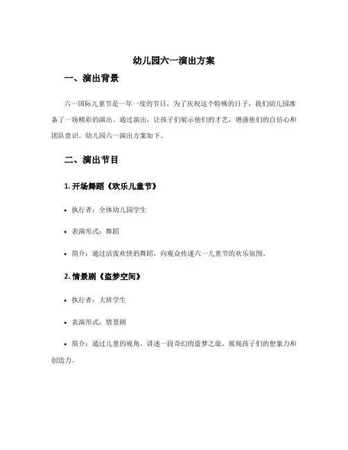 幼儿园六一演出方案