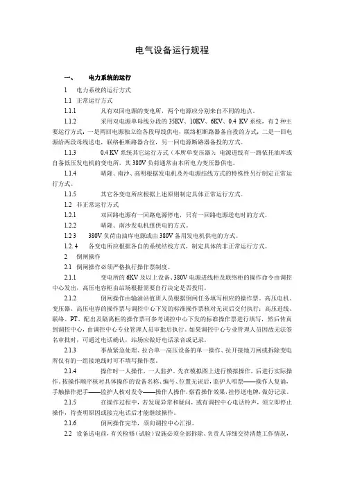 电气设备运行规程