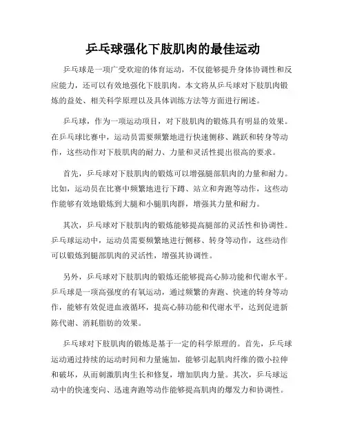 乒乓球强化下肢肌肉的最佳运动