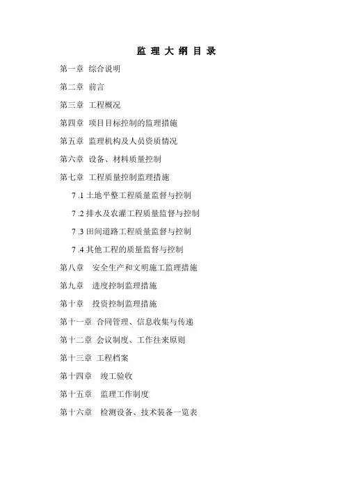 (完整word版)土地平整监理大纲