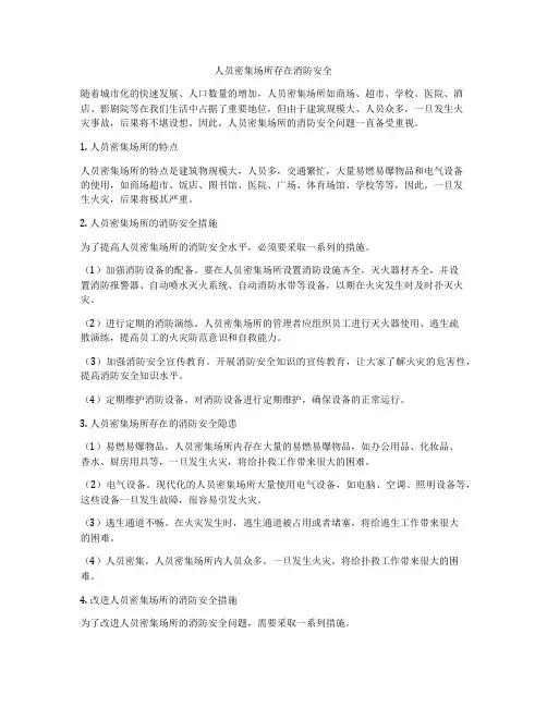 人员密集场所存在消防安全