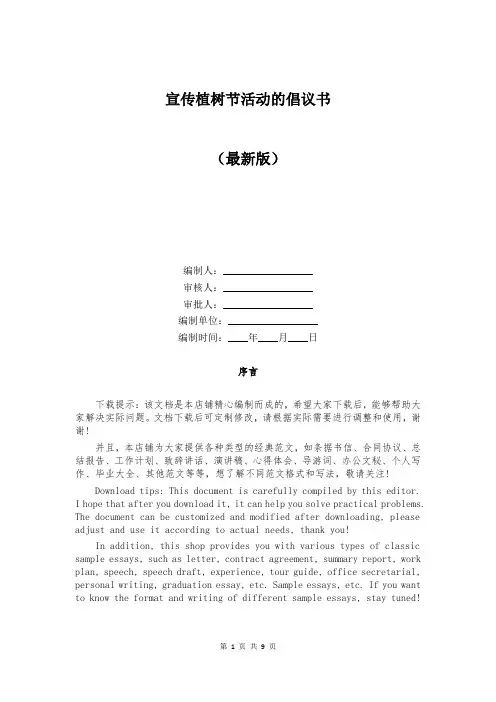 宣传植树节活动的倡议书