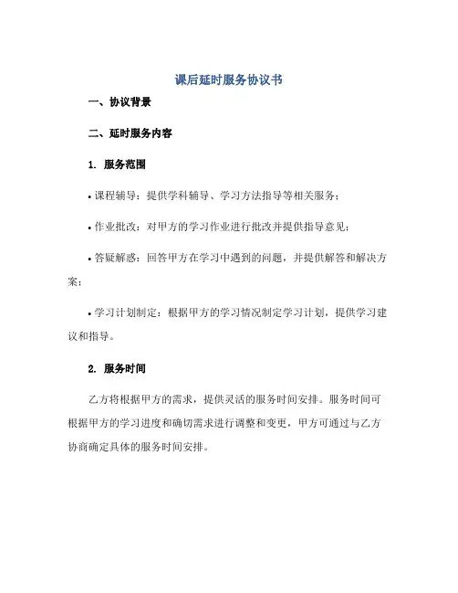 课后延时服务协议书