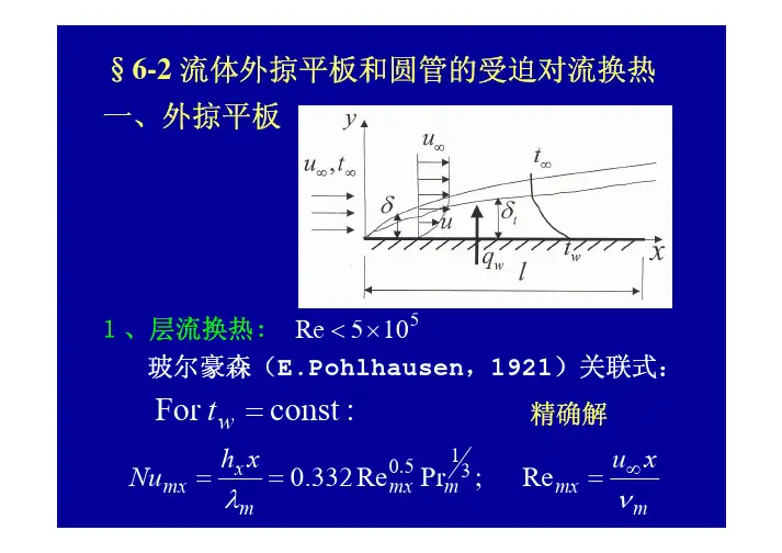 单相流体对流换热及准则关联式-2