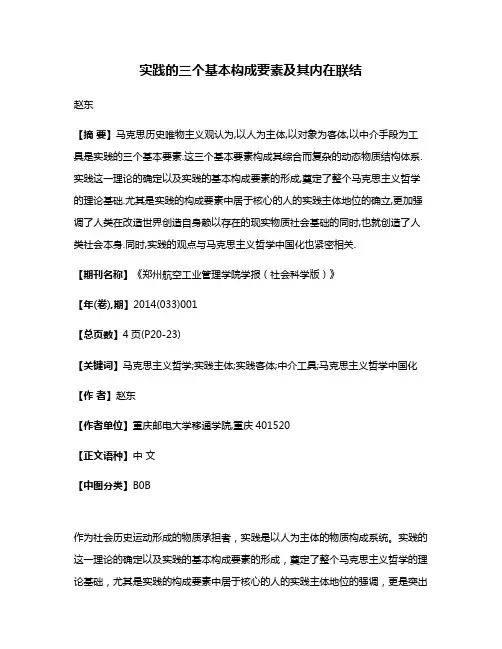 实践的三个基本构成要素及其内在联结