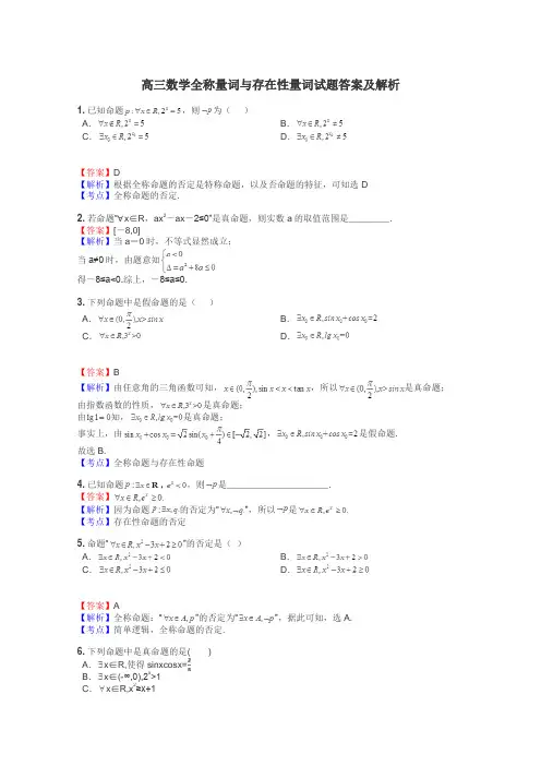 高三数学全称量词与存在性量词试题答案及解析
