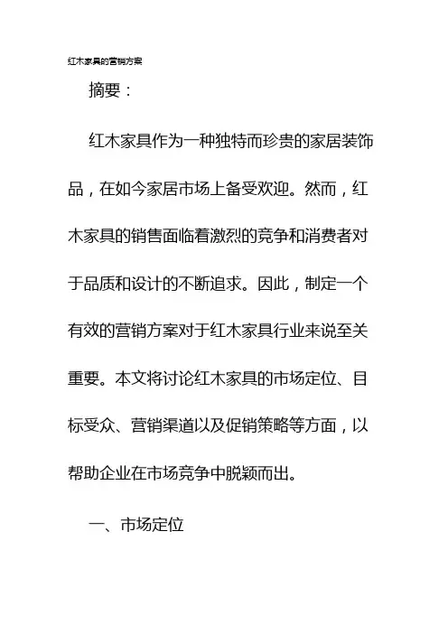 红木家具的营销方案