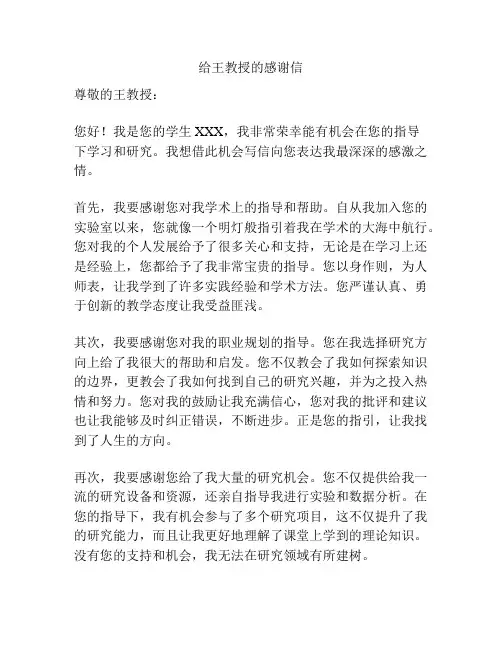 给王教授的感谢信