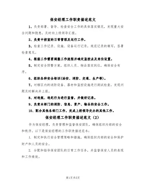 保安经理工作职责描述范文(3篇)