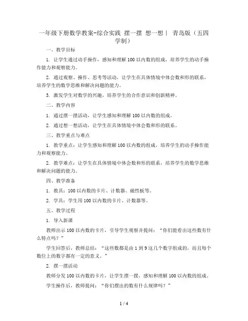 一年级下册数学教案-综合实践 摆一摆 想一想｜ 青岛版(五四学制)